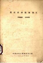 英汉农村能源词汇