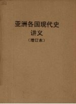 亚洲各国现代史讲义  上  1918-1945年的远东及东南亚各国  下  1945-1958年的远东及东南亚各国