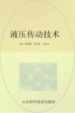 液压传动技术