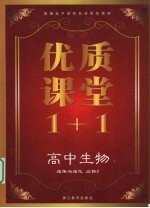 优质课堂1+1 高中生物 遗传与进化 必修2
