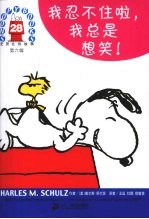 史努比的故事 第6辑 28 我忍不住啦，我总是想笑!