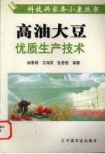 高油大豆优质生产技术