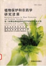 植物保护和农药学研究进展 第三届湖北湖南植保农药学术研讨会论文集 2004.05
