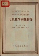 无机化学实验指导