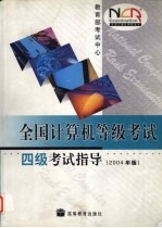 全国计算机等级考试四级考试指导 2004年版