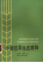 小麦抗旱生态育种