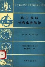 花生栽培与病虫害防治