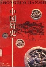 中国简史