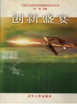 创新盛宴