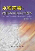 水稻病毒:病理学与分子生物学