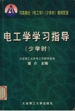 电工学学习指导 少学时
