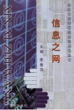 信息之网