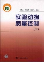 实验动物质量控制 下