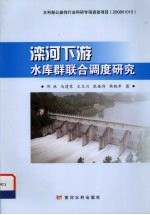 滦河下游水库群联合调度研究