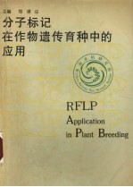 分子标记在作物遗传育种中的应用