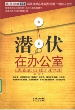 潜伏在办公室