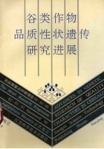 谷类作物品质性状遗传研究进展