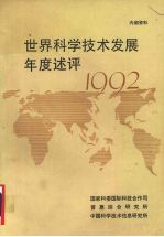 世界科学技术发展年度评述 1992