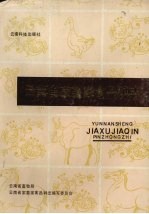 云南省家畜家禽品种志