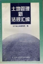 土地管理新法规汇编