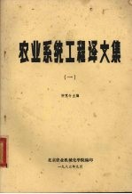 农业系统工程译文集 1