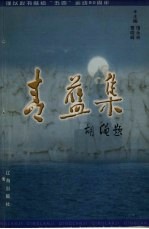青蓝集