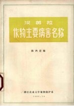 汉英拉作物主要病害名称