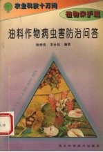 油料作物病虫害防治问答