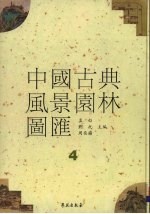中国古典风景园林图汇 4