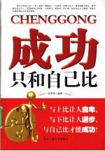 成功只和自己比