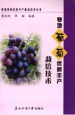 寒地葡萄优质丰产栽培技术