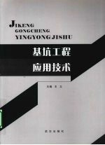 基坑工程应用技术