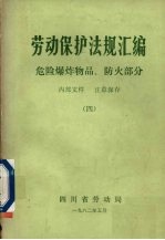 劳动保护法规汇编 4 危险爆炸物品、防火部分