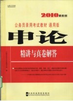 申论精讲与真卷解答