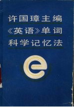 许国璋主编《英语》单词科学记忆法