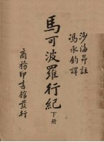 马可波罗行纪 下