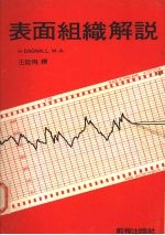 表面组织解说