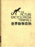 世界动物百科 两栖类·爬虫类 青蛙·乌龟·蜥蜴·鳄鱼·蛇等