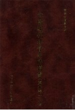 中国近代社会生活档案(东北卷一) 3