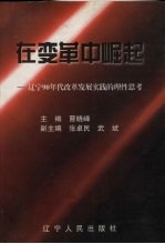 在变革中崛起 辽宁90年代改革发展实践的理性思考