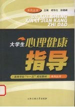 大学生心理健康指导