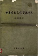 中国农业气候资源图集 光能部分