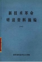 新技术革命研读资料摘编 1