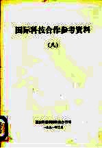 国际科技合作参考资料 8 联合国科技促进发展顾问委员会第十届会议文集