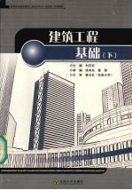 建筑工程基础 下