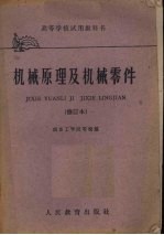 机械原理及机械零件