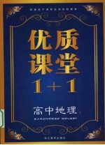 优质课堂1+1 高中地理 城乡规划与环境保护 选修4 选修6