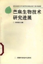 苎麻生物技术研究进展