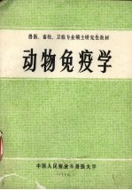 动物免疫学