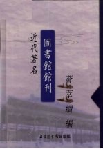 近代著名图书馆馆刊荟萃续编 第2册